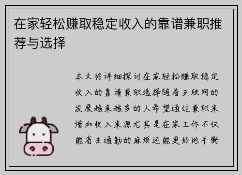 在家轻松赚取稳定收入的靠谱兼职推荐与选择