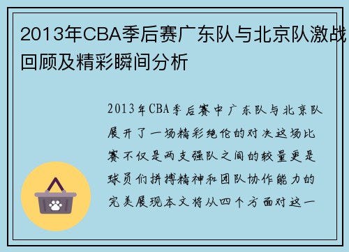 2013年CBA季后赛广东队与北京队激战回顾及精彩瞬间分析