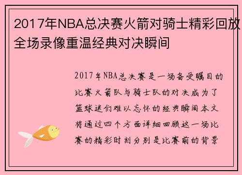2017年NBA总决赛火箭对骑士精彩回放全场录像重温经典对决瞬间