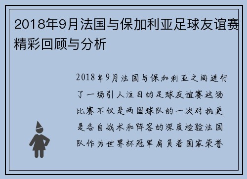 2018年9月法国与保加利亚足球友谊赛精彩回顾与分析