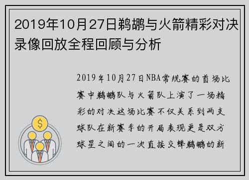 2019年10月27日鹈鹕与火箭精彩对决录像回放全程回顾与分析