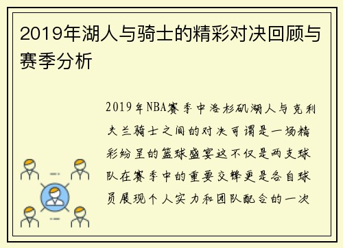 2019年湖人与骑士的精彩对决回顾与赛季分析