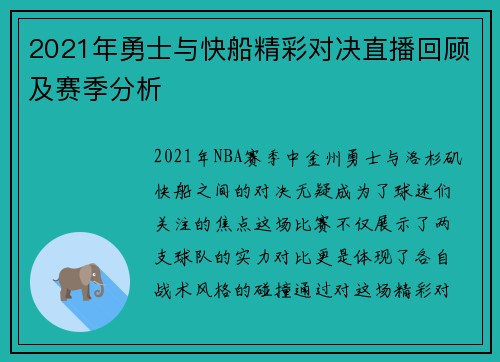 2021年勇士与快船精彩对决直播回顾及赛季分析