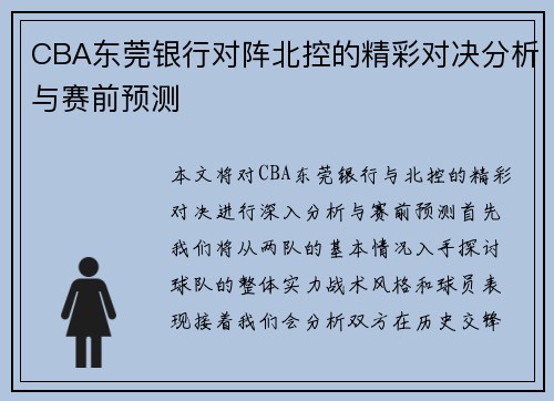 CBA东莞银行对阵北控的精彩对决分析与赛前预测
