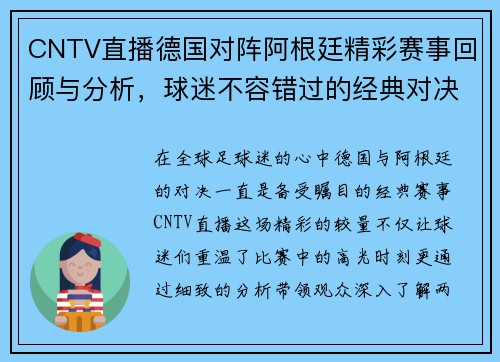 CNTV直播德国对阵阿根廷精彩赛事回顾与分析，球迷不容错过的经典对决