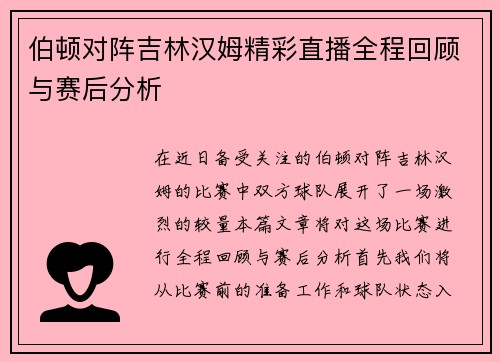伯顿对阵吉林汉姆精彩直播全程回顾与赛后分析