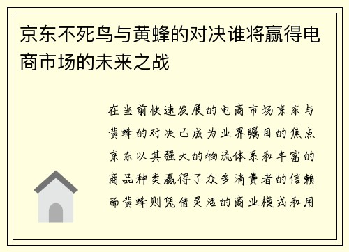京东不死鸟与黄蜂的对决谁将赢得电商市场的未来之战