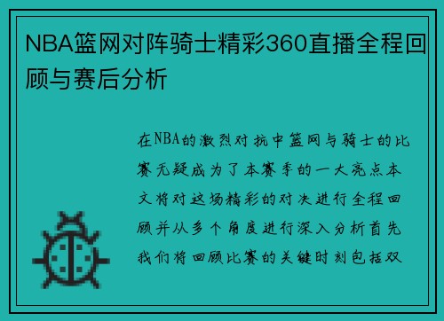 NBA篮网对阵骑士精彩360直播全程回顾与赛后分析