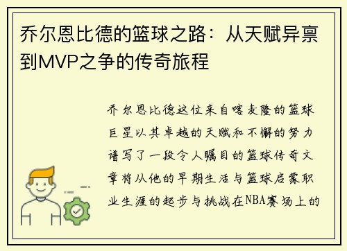 乔尔恩比德的篮球之路：从天赋异禀到MVP之争的传奇旅程