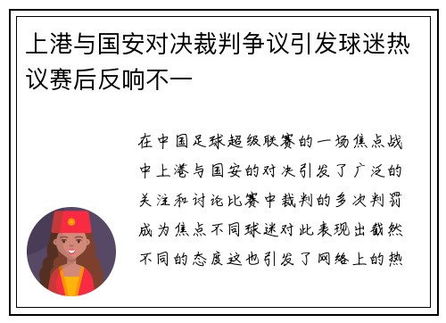 上港与国安对决裁判争议引发球迷热议赛后反响不一