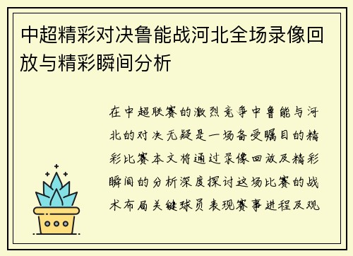 中超精彩对决鲁能战河北全场录像回放与精彩瞬间分析
