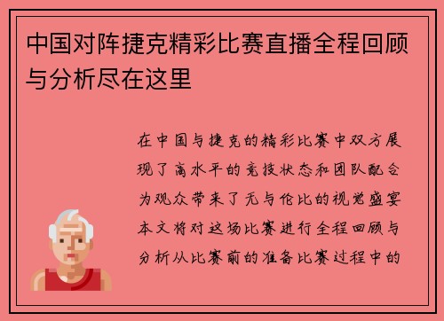 中国对阵捷克精彩比赛直播全程回顾与分析尽在这里