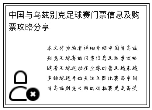 中国与乌兹别克足球赛门票信息及购票攻略分享