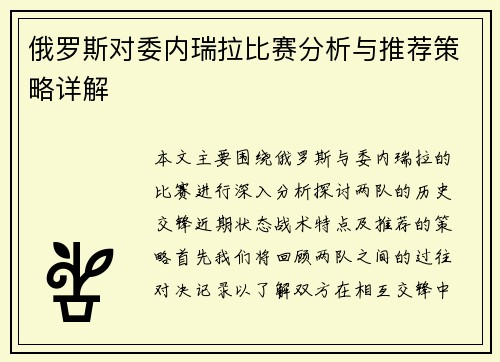 俄罗斯对委内瑞拉比赛分析与推荐策略详解