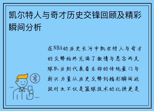 凯尔特人与奇才历史交锋回顾及精彩瞬间分析