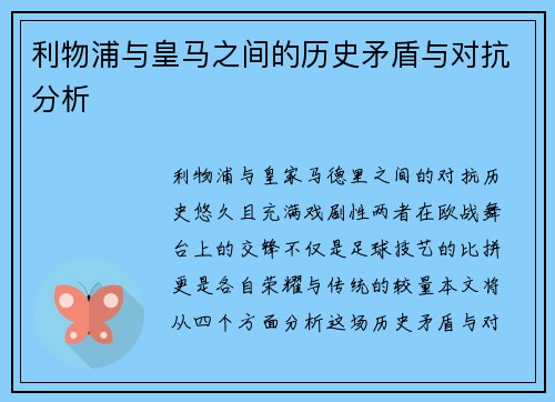 利物浦与皇马之间的历史矛盾与对抗分析