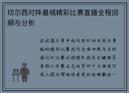 切尔西对阵曼城精彩比赛直播全程回顾与分析