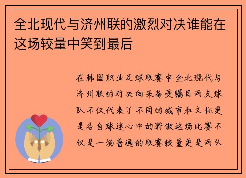 全北现代与济州联的激烈对决谁能在这场较量中笑到最后