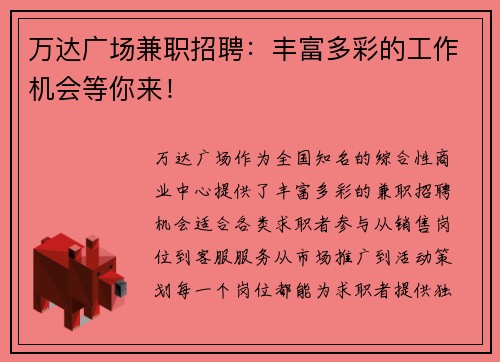 万达广场兼职招聘：丰富多彩的工作机会等你来！