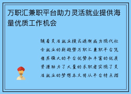 万职汇兼职平台助力灵活就业提供海量优质工作机会