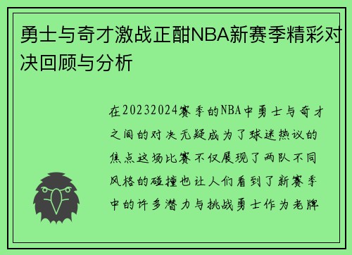 勇士与奇才激战正酣NBA新赛季精彩对决回顾与分析