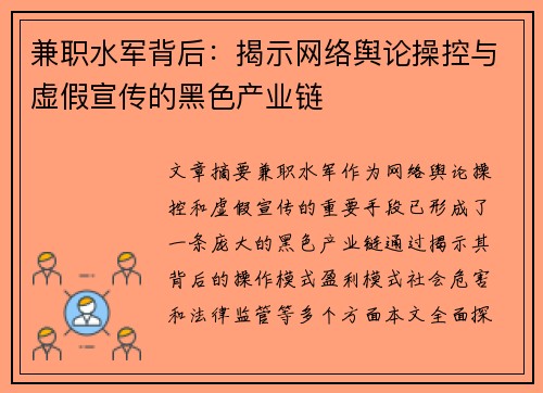 兼职水军背后：揭示网络舆论操控与虚假宣传的黑色产业链