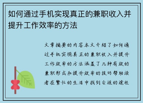 如何通过手机实现真正的兼职收入并提升工作效率的方法