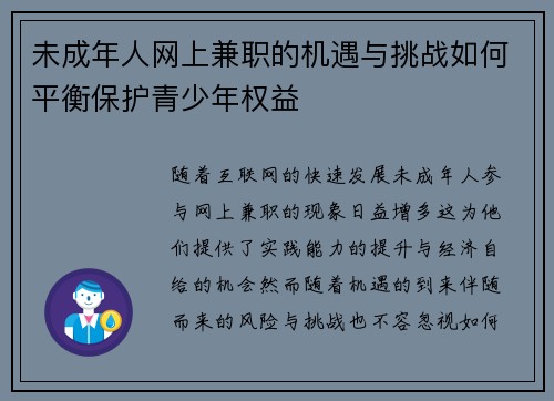 未成年人网上兼职的机遇与挑战如何平衡保护青少年权益