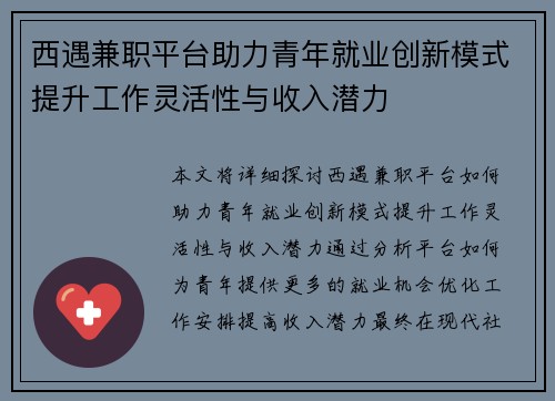 西遇兼职平台助力青年就业创新模式提升工作灵活性与收入潜力