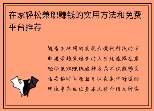 在家轻松兼职赚钱的实用方法和免费平台推荐
