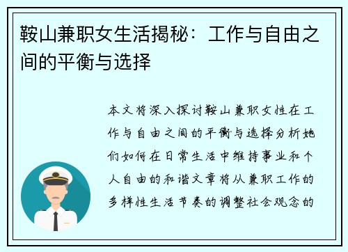 鞍山兼职女生活揭秘：工作与自由之间的平衡与选择