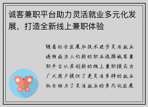 诚客兼职平台助力灵活就业多元化发展，打造全新线上兼职体验