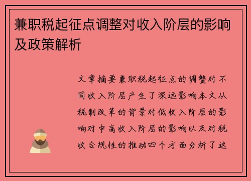 兼职税起征点调整对收入阶层的影响及政策解析