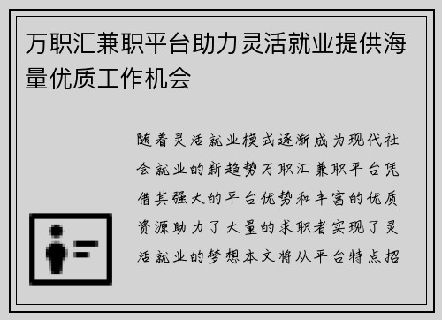 万职汇兼职平台助力灵活就业提供海量优质工作机会