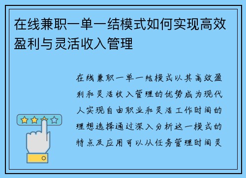 在线兼职一单一结模式如何实现高效盈利与灵活收入管理