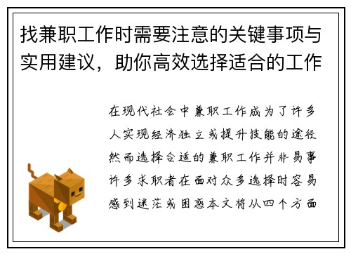 找兼职工作时需要注意的关键事项与实用建议，助你高效选择适合的工作