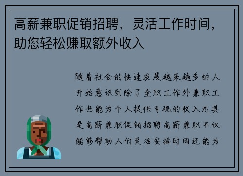 高薪兼职促销招聘，灵活工作时间，助您轻松赚取额外收入