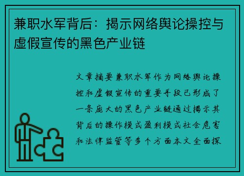 兼职水军背后：揭示网络舆论操控与虚假宣传的黑色产业链