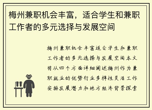 梅州兼职机会丰富，适合学生和兼职工作者的多元选择与发展空间