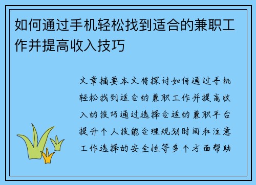 如何通过手机轻松找到适合的兼职工作并提高收入技巧
