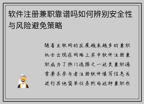 软件注册兼职靠谱吗如何辨别安全性与风险避免策略