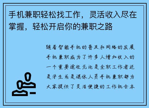 手机兼职轻松找工作，灵活收入尽在掌握，轻松开启你的兼职之路