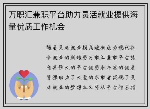 万职汇兼职平台助力灵活就业提供海量优质工作机会