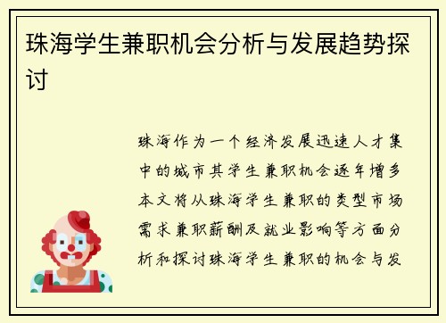 珠海学生兼职机会分析与发展趋势探讨