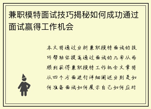 兼职模特面试技巧揭秘如何成功通过面试赢得工作机会