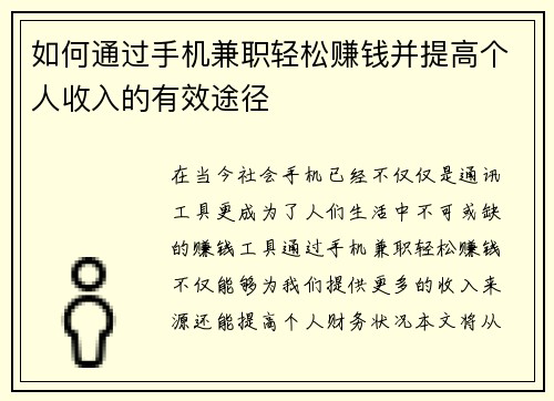 如何通过手机兼职轻松赚钱并提高个人收入的有效途径