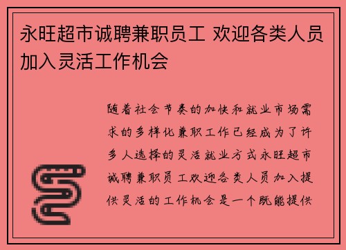 永旺超市诚聘兼职员工 欢迎各类人员加入灵活工作机会