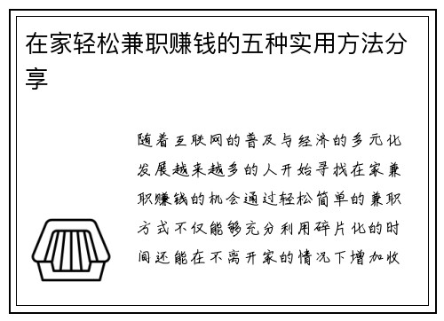 在家轻松兼职赚钱的五种实用方法分享