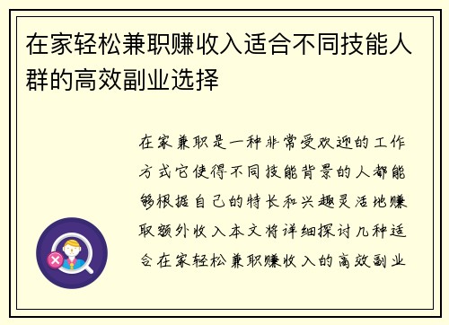 在家轻松兼职赚收入适合不同技能人群的高效副业选择