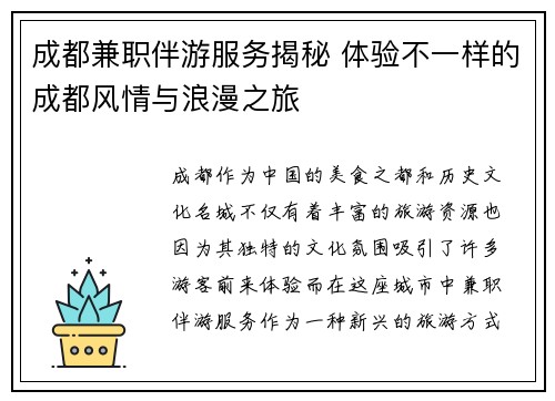 成都兼职伴游服务揭秘 体验不一样的成都风情与浪漫之旅